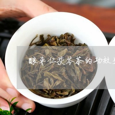 酸枣仁茯苓茶的功效是什么/2023051139925