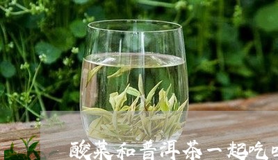 酸菜和普洱茶一起吃吗怎么做/2023052832138