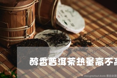 醇香普洱茶热量高不高呢/2023081630784