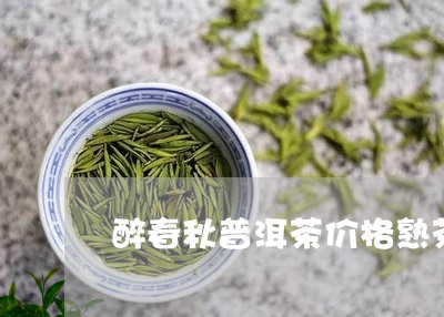 醉春秋普洱茶价格熟茶/2023080370594