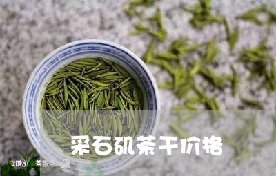 采石矶茶干价格/2023050167115