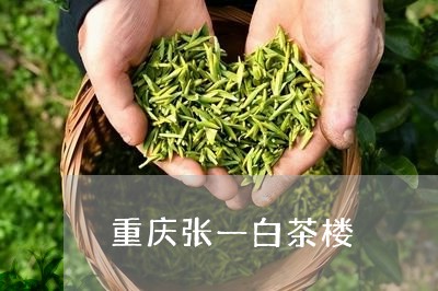 重庆张一白茶楼/2023061061706