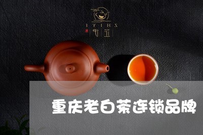 重庆老白茶连锁品牌/2023073115270