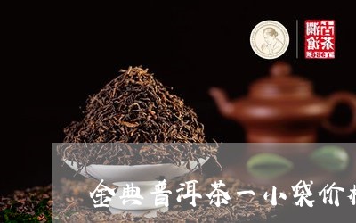 金典普洱茶一小袋价格/2023092653027