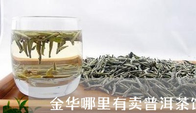 金华哪里有卖普洱茶饼的地方/2023052878260