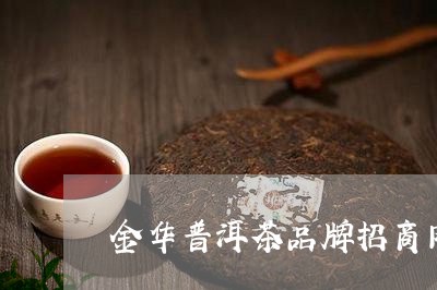 金华普洱茶品牌招商网最新招商/2023121863714