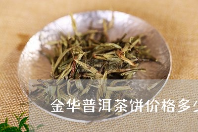 金华普洱茶饼价格多少钱/2023121866957