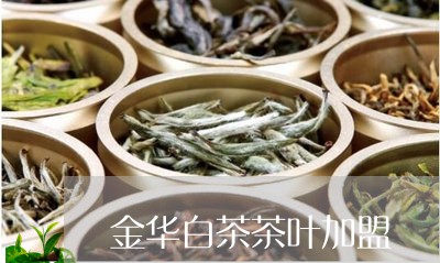 金华白茶茶叶加盟/2023071271615