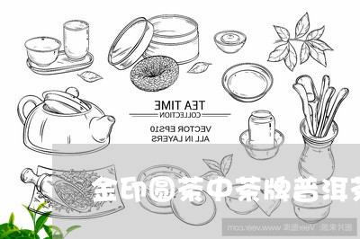 金印圆茶中茶牌普洱茶/2023100795069