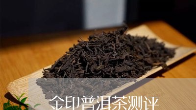 金印普洱茶测评/2023102647072