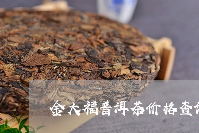 金大福普洱茶价格查询/2023061920604