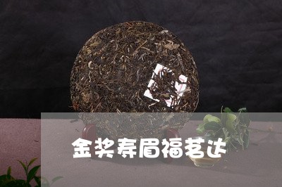 金奖寿眉福茗达/2023061184251