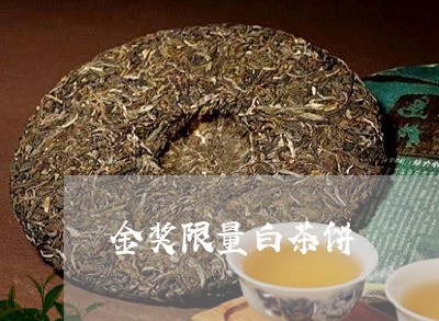 金奖限量白茶饼/2023061128492