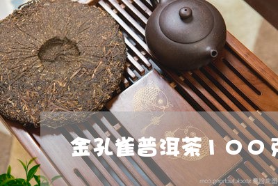 金孔雀普洱茶100克/2023073179602