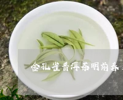 金孔雀普洱茶明前春芽/2023061595048