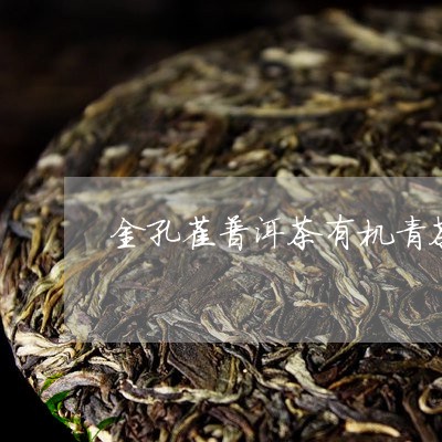 金孔雀普洱茶有机青茶/2023080354147