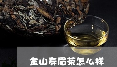 金山寿眉茶怎么样/2023090879326