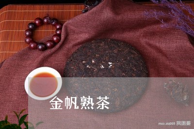 金帆熟茶/2023110875128