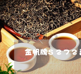 金帆牌S272普洱茶/2023092827351