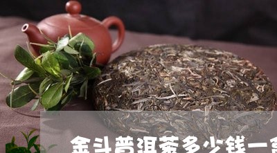 金斗普洱茶多少钱一盒/2023092679485