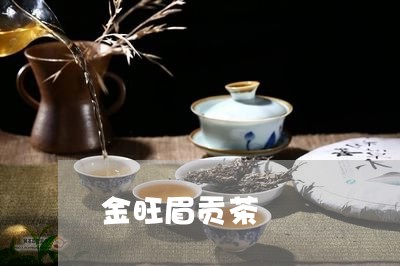 金旺眉贡茶/2023051103938