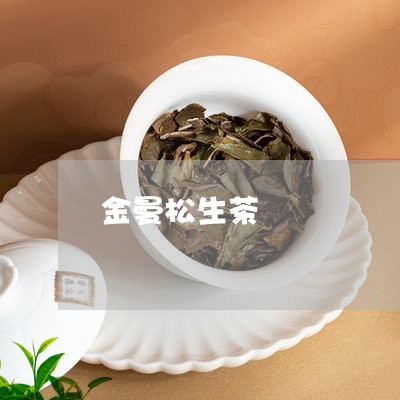 金曼松生茶/2023121981814