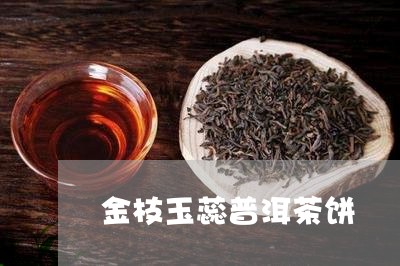 金枝玉蕊普洱茶饼/2023120483270