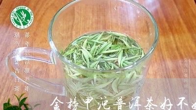 金榜甲沱普洱茶好不好/2023093006047