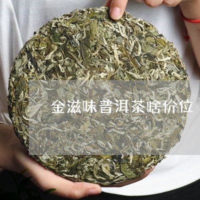 金滋味普洱茶啥价位/2023121860596