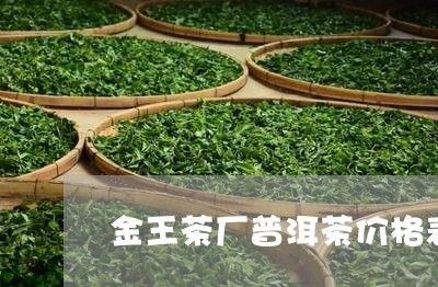 金王茶厂普洱茶价格表/2023062960726