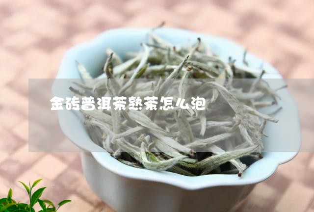 金砖普洱茶熟茶怎么泡/2023080329280