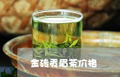 金砖贡眉茶价格/2023112507282