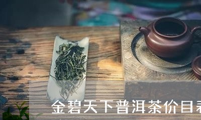 金碧天下普洱茶价目表/2023073001925