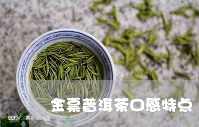 金票普洱茶口感特点/2023120531815