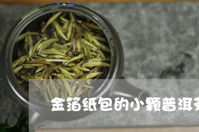 金箔纸包的小颗普洱茶/2023092758359