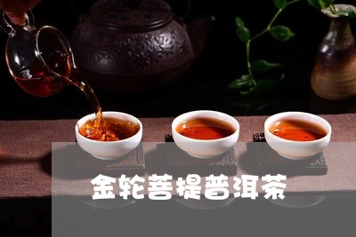 金轮菩提普洱茶/2023110888279