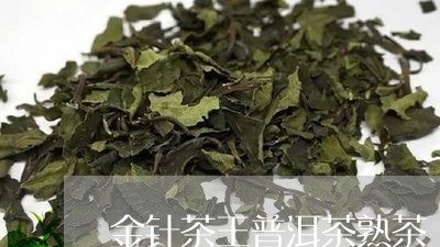 金针茶王普洱茶熟茶/2023120517470