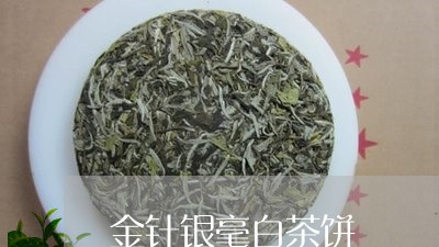 金针银毫白茶饼/2023061177380