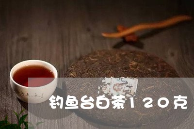 钓鱼台白茶120克/2023071395717