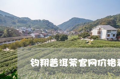 钧翔普洱茶官网价格表/2023110824038