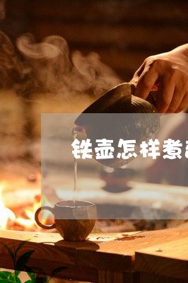 铁壶怎样煮普洱茶好喝/2023080260372