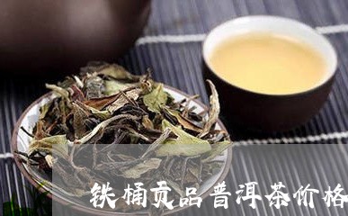 铁桶贡品普洱茶价格表和图片/2023052991926