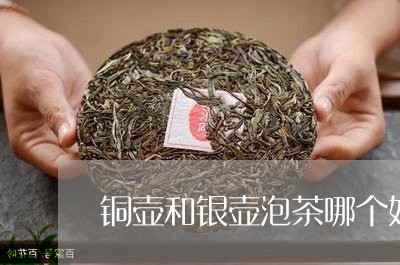 铜壶和银壶泡茶哪个好/2023060802826