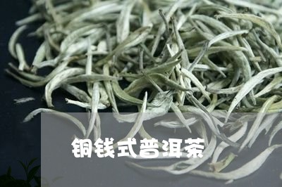 铜钱式普洱茶/2023042875442