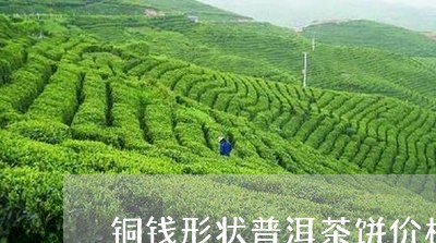 铜钱形状普洱茶饼价格/2023100679492