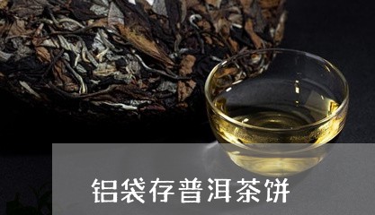 铝袋存普洱茶饼/2023120350625