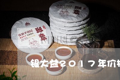 银大益2017年价格/2023092271715