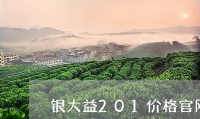 银大益201价格官网/2023071672703