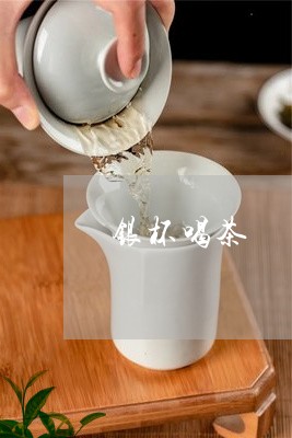 银杯喝茶/2023090171594