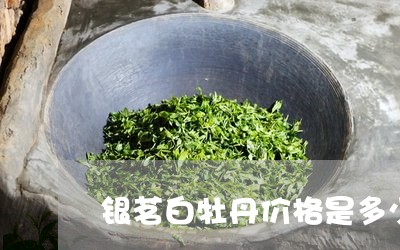 银茗白牡丹价格是多少/2023120957058